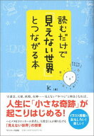 【中古】読むだけで「見えない世界」とつながる本/サンマ-ク出版/K（単行本（ソフトカバー））