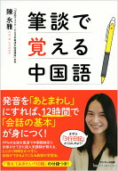 【中古】筆談で覚える中国語/サンマ-ク出版/陳氷雅（単行本（ソフトカバー））