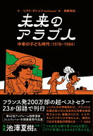 【中古】未来のアラブ人 中東の子ども時代（1978ー1984）/花伝社/リアド・サトゥフ（単行本（ソフトカバ…
