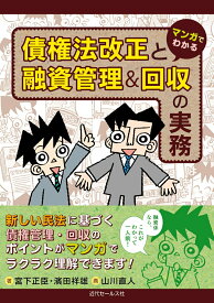 【中古】マンガでわかる債権法改正と融資管理＆回収の実務/近代セ-ルス社/宮下正臣（単行本（ソフトカバー））