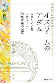 【中古】イスラームのアダム 人間をめぐるイスラーム神秘主義の源流/慶應義塾大学出版会/澤井真（単行本）