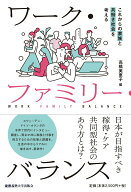 【中古】ワーク・ファミリー・バランス これからの家族と共働き社会を考える/慶應義塾大学出版会/高橋美…