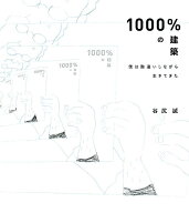 【中古】1000％の建築 僕は勘違いしながら生きてきた/エクスナレッジ/谷尻誠（単行本（ソフトカバー））