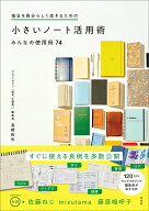 【中古】毎日を自分らしく生きるための小さいノート活用術 みんなの使用例74/玄光社/〓橋拓也（単行本）