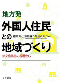 【中古】地方発外国人住民との地域づくり 多文化共生の現場から/晃洋書房/徳田剛（単行本（ソフトカバー））