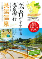 【中古】医者がすすめる温泉療行　大分県竹田市長湯温泉/笠倉出版社/栗原毅（ムック）