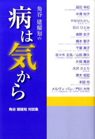 【中古】角谷建耀知の病は気から 角谷建耀知対談集/かまくら春秋社/角谷建耀知（単行本（ソフトカバー））