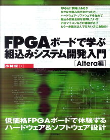 【中古】FPGAボ-ドで学ぶ組込みシステム開発入門 Altera編/技術評論社/小林優（大型本）
