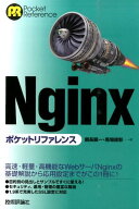 【中古】Nginxポケットリファレンス/技術評論社/鶴長鎮一（単行本（ソフトカバー））