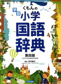 【中古】くもんの学習小学国語辞典/くもん出版/村石昭三（単行本）