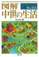 【中古】図解中世の生活/新紀元社/池上正太（単行本）