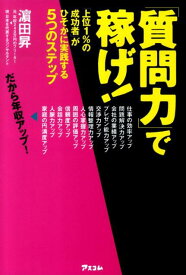 【中古】「質問力」で稼げ！ 「上位1％の成功者」がひそかに実践する5つのステッ/アスコム/浜田昇（単行本（ソフトカバー））