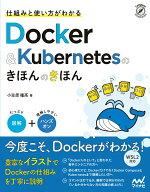 【中古】仕組みと使い方がわかるDocker＆Kubernetesのきほんのきほん 図解＋ハンズオン/マイナビ出版/小…