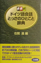 楽天市場】携帯版 フランス語会話とっさのひとこと辞典 Nouvelle 
