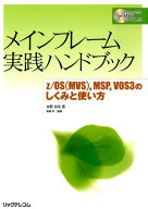 【中古】メインフレ-ム実践ハンドブック z／OS（MVS），MSP，VOS　3のしくみと使/リックテレコム/神居俊…