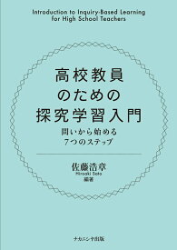 【中古】高校教員のための探究学習入門 問いからはじめる7つのステップ/ナカニシヤ出版/佐藤浩章（単行本）
