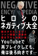 【中古】ヒロシのネガティブ大全/自由国民社/ヒロシ（単行本）