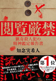 【中古】閲覧厳禁　猟奇殺人犯の精神鑑定報告書/双葉社/知念実希人（単行本（ソフトカバー））