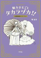 【中古】魅力まるごとタカラヅカ！！ 宝塚歌劇ガイドブック/平凡社/牧彩子（単行本）