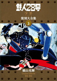 【中古】鉄人28号《少年オリジナル版》復刻大全集 unit　3/復刊ドットコム/横山光輝（コミック）