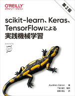 【中古】scikit-learn、Keras、TensorFlowによる実践機械学習 第2版/オライリ-・ジャパン/オーレリアン・…