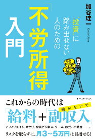 【中古】“投資”に踏み出せない人のための「不労所得」入門/イ-スト・プレス/加谷珪一（単行本（ソフトカバー））