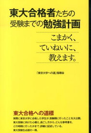 【中古】東大合格者たちの受験までの勉強計画 こまかく、ていねいに、教えます。/デ-タハウス/「東京大学への道」指導会（単行本（ソフトカバー））