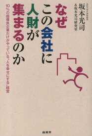 【中古】なぜこの会社に人財が集まるのか 10％の超優良企業だけがやっている“人を幸せにする/商業界/坂本光司（単行本（ソフトカバー））