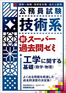 【中古】公務員試験技術系新スーパー過去問ゼミ工学に関する基礎（数学・物理）/実務教育出版/資格試験研…