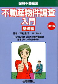 【中古】不動産物件調査入門基礎編 改訂版/住宅新報出版/津村重行（単行本（ソフトカバー））