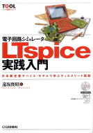 【中古】電子回路シミュレ-タLTspice実践入門 日本製定番デバイス・モデルで学ぶディスクリ-ト回路/CQ出…