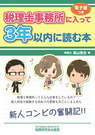 【中古】税理士事務所に入って3年以内に読む本/税務研究会/高山弥生（単行本）