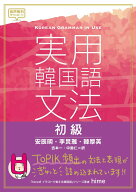 【中古】実用韓国語文法　初級/IBCパブリッシング/安辰明（単行本（ソフトカバー））