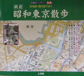 【中古】昭和東京散歩 古地図・現代図で歩く 戦前/人文社/人文社（大型本）