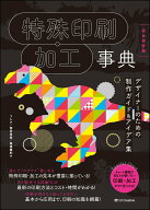 【中古】特殊印刷・加工事典 デザイナーのための制作ガイド＆アイデア集 完全保存版/SBクリエイティブ/フ…