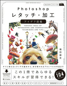 【中古】Photoshopレタッチ・加工アイデア図鑑/SBクリエイティブ/楠田諭史（単行本）