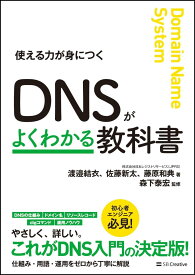 【中古】DNSがよくわかる教科書 使える力が身につく/SBクリエイティブ/渡邉結衣（単行本）