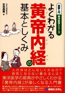 【中古】図解入門よくわかる黄帝内経の基本としくみ/秀和システム新社/左合昌美（単行本）