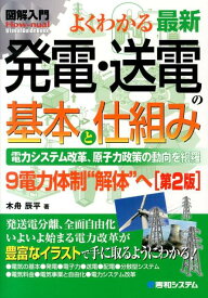 【中古】図解入門よくわかる最新発電・送電の基本と仕組み 電力システム改革、原子力政策の動向を網羅　9電力体 第2版/秀和システム新社/木舟辰平（単行本）