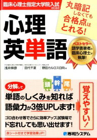 【中古】臨床心理士指定大学院入試のための心理英単語/秀和システム新社/浅井伸彦（単行本）