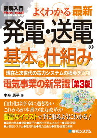 【中古】図解入門よくわかる最新発電・送電の基本と仕組み 現在と次世代の電力システムの概要を網羅 第3版/秀和システム新社/木舟辰平（単行本）
