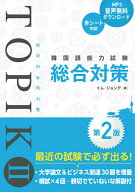 【中古】韓国語能力試験TOPIK2総合対策 第2版/秀和システム新社/イム・ジョンデ（単行本）