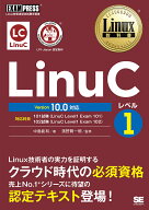 【中古】LinuCレベル1　Version10．0対応 Linux技術者認定試験学習書/翔泳社/中島能和（単行本（ソフトカ…