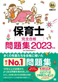 【中古】保育士完全合格問題集 2023年版/翔泳社/保育士試験対策委員会（単行本（ソフトカバー））