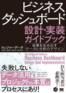 【中古】ビジネスダッシュボード設計・実装ガイドブック　成果を生み出すデータと分析のデザイ/翔泳社/ト…