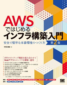 【中古】AWSではじめるインフラ構築入門 安全で堅牢な本番環境のつくり方 第2版/翔泳社/中垣健志（単行本（ソフトカバー））