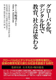 【中古】グローバル化、デジタル化で教育、社会は変わる/東信堂/ホーン川嶋瑤子（単行本（ソフトカバー））