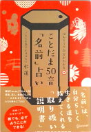 【中古】ことだま50音「名前」占い ほんとうの自分がわかる/ディスカヴァ-・トゥエンティワン/水蓮（単行…