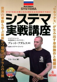 【中古】システマ実戦講座 SYSTEMAの戦い方が公開されるのは初めてである/順文社/ブレット・アダムス（単行本）