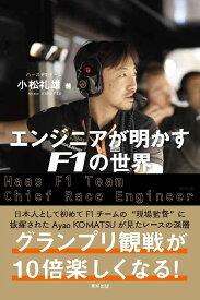 【中古】エンジニアが明かすF1の世界/順文社/小松礼雄（単行本）